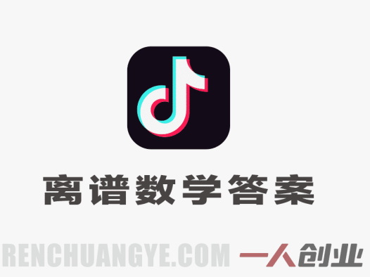 抖音“离谱数学答案”类视频深度解析:AI制作万赞视频的真相与风险