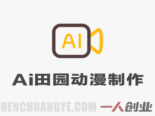 “田园轻动漫”涨粉变现全解析:AI创作流程、真实收益与风险评估