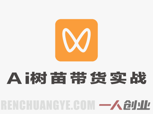 【更新】视频号AI树苗带货实战教程:豆包/千问生成+剪辑,低门槛副业玩法(更新)