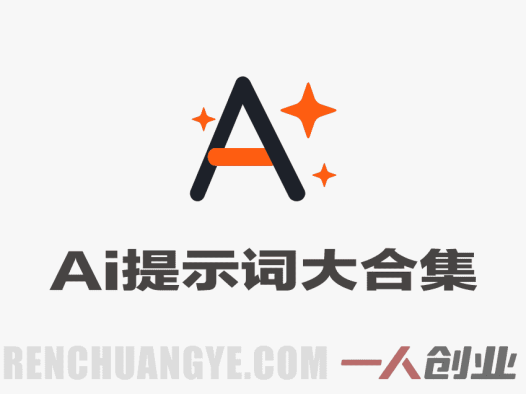 豆包+即梦Seedance 2.0提示词大合集：AI内容创作与视频生成实战宝典 | 一人创业网