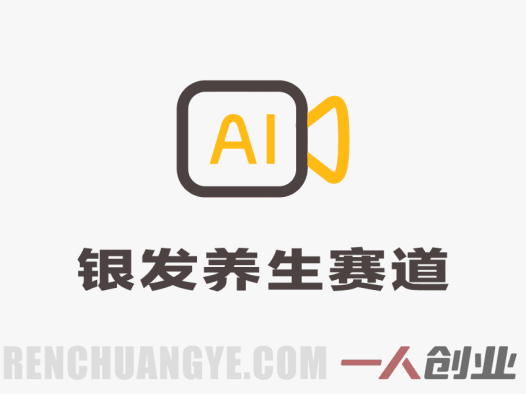 银发养生赛道AI走秀项目深度分析:圈粉百万与流量变现的真相