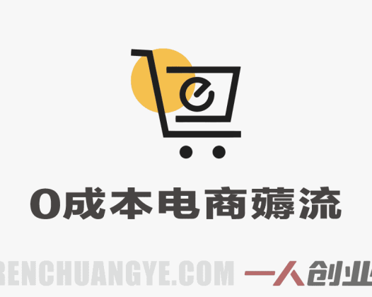 0成本电商薅流简单版第1+2期陪跑 – 无货源一件代发淘宝店运营教程 | 一人创业网