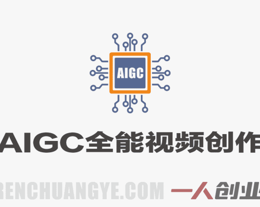 2026 AIGC全能视频创作课程 – 从文图音视全链路零基础进阶AI变现接单 | 一人创业网
