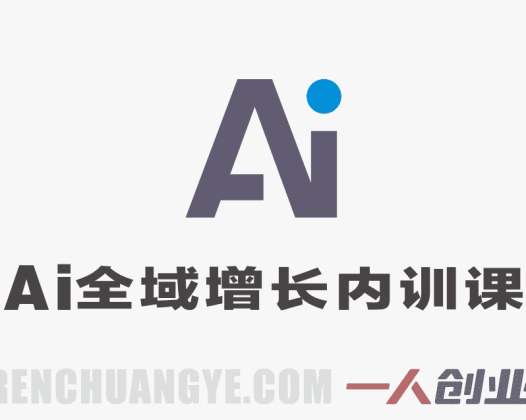 2026AI全域增长内训课实战教程 – 2026最新指南 | 一人创业网