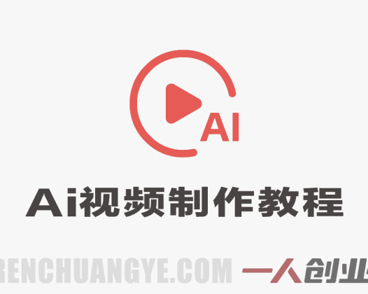 2026AI视频全新实操大课实战教程 – 2026最新指南 | 一人创业网