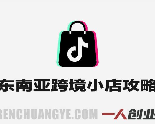 【更新】2026东南亚跨境TikTok小店攻略 – 最新实战课程 | 一人创业网