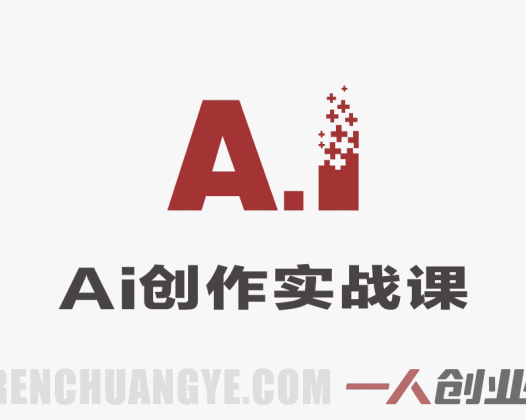 2026全域素材破局课：AI素材+内容策略实战指南 | 一人创业网