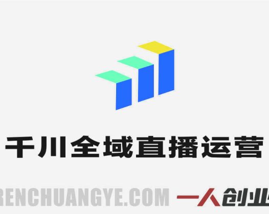 2026千川全域直播运营跟商品卡 – 最新投放指南 | 一人创业网