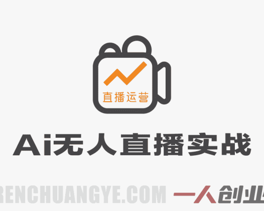 2026年AI无人直播实战教程：零基础搭建数字人直播间实现自动带货 | 一人创业网