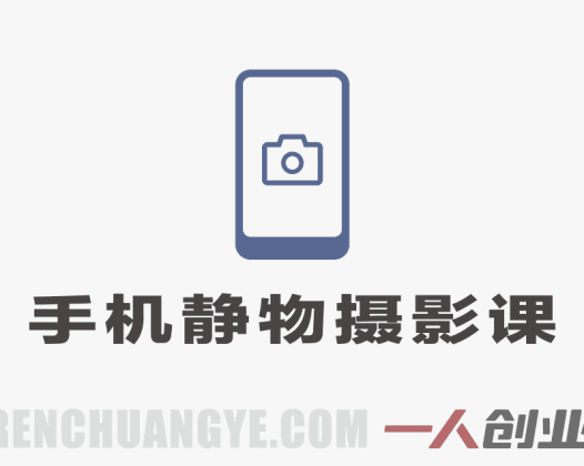 2026手机静物摄影实战课：用手机拍出商业质感美食商品照 | 一人创业网