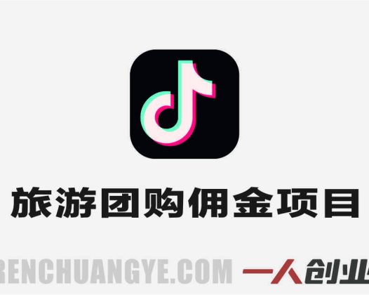 2026旅游团购带券达人实战教学 – 2026年最新指南 | 一人创业网
