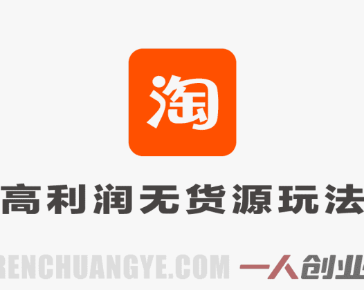 2026淘宝高利润无货源玩法实战教程 – 最新精细化运营指南 | 一人创业网
