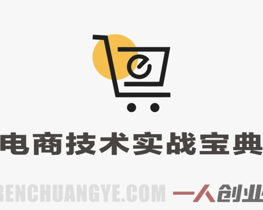 【更新】2026最新电商技术合集：淘宝/拼多多/抖音实战黑科技与运营策略 | 一人创业网