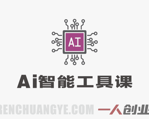 2026新版零基础AI智能工具课：照片唱歌换脸全教学 | 一人创业网