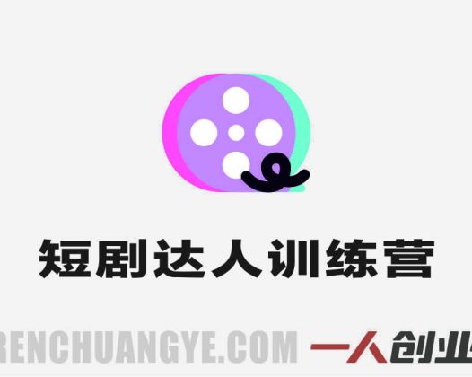 2026零基础短剧达人训练营实战教学 – 2026年最新指南 | 一人创业网