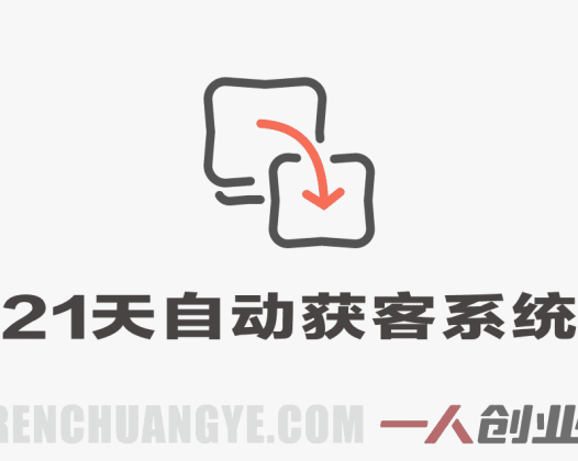 21天自动获客系统 – 2026最新自动化客户引流指南 | 一人创业网