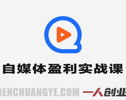 24小时自媒体盈利实战课 – 2026年最新指南 | 一人创业网