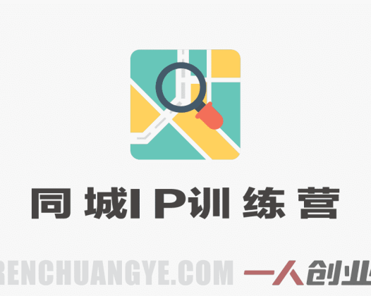 30天同城IP训练营2026年：从流量到门店业绩的全链路实战 | 一人创业网