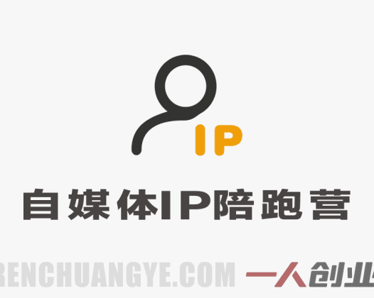【更新】42天自媒体IP陪跑营实战教程 – 2026最新系统变现指南 | 一人创业网