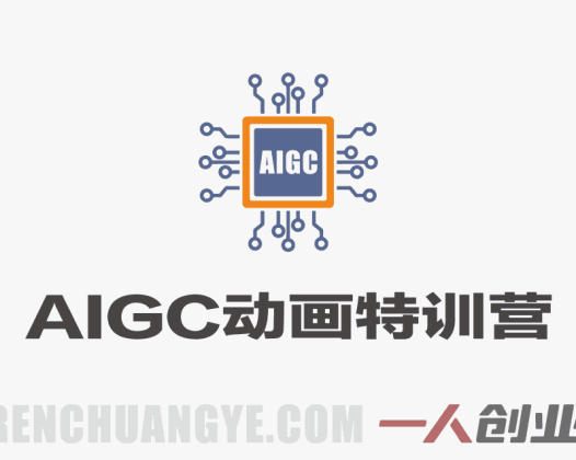 AIGC动画特训营 – 2026最新指南 | 一人创业网