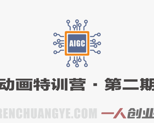 AIGC动画特训营第二期实战教程 – 2026年最新动画制作指南 | 一人创业网