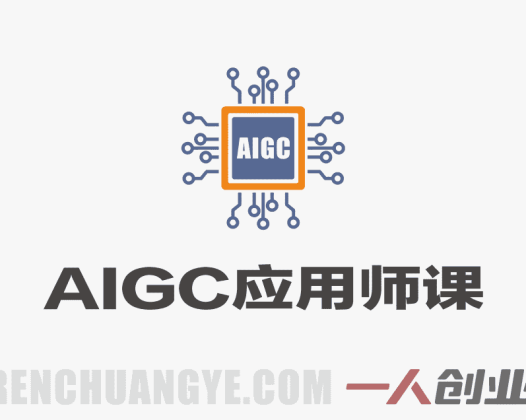 AIGC应用师课程：AI技术从理论到实战的完整学习指南 | 一人创业网