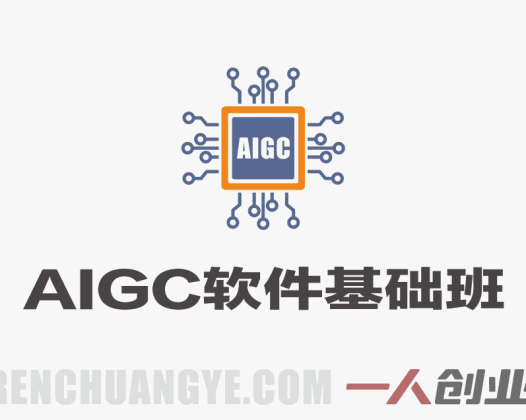 AIGC软件基础班 – 手把手带你入门出图核心技能 | 一人创业网