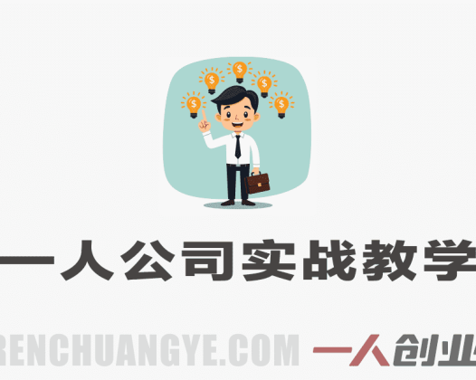 AI一人公司实战教学：让AI替你写文案、剪视频、找客户 | 一人创业网