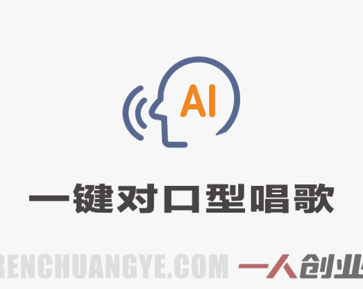 AI一键对口型唱歌教程:视频人物自动跟唱+音色转换,零基础轻松做爆款唱歌视频