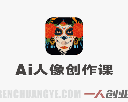 AI人像创作速成课：YouTube/Instagram封面设计实战教程 | 一人创业网