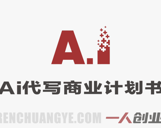 AI代写商业计划书项目解析：市场前景与实操路径参考 | 一人创业网