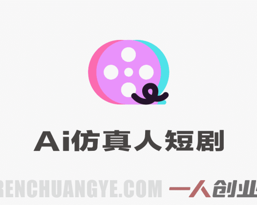 AI仿真人短剧训练营 – 2026最新指南 | 一人创业网