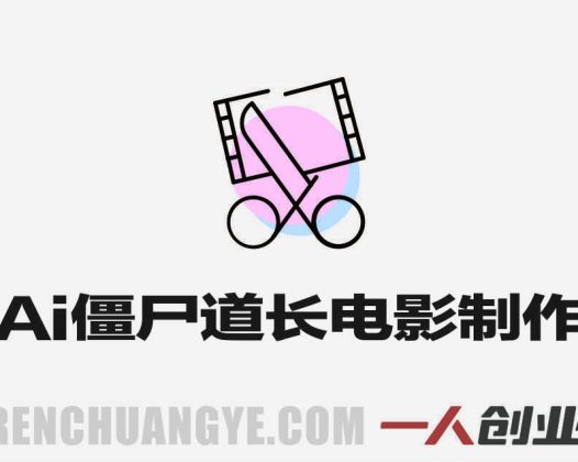 AI僵尸道长电影全流程陪跑课 – 2026年最新指南 | 一人创业网