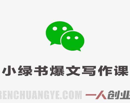 AI公众号小绿书爆文写作实战课 – 2026最新指南 | 一人创业网
