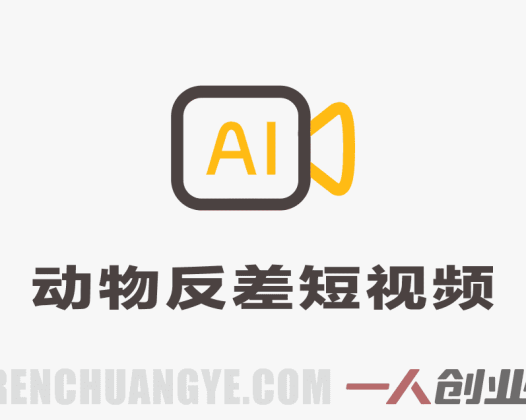 AI制作动物反差短视频解析：橘猫打针案例与创作参考