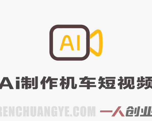 AI制作机车短视频教程解析：从脚本到成片的自动化流程参考 | 一人创业网