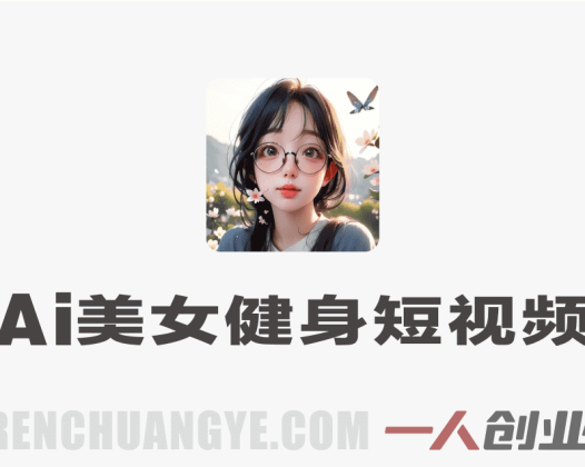 AI健身短视频制作方法解析：美女俯卧撑视频制作流程与参考 | 一人创业网