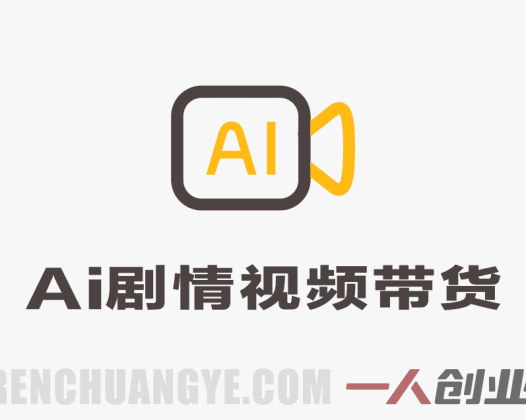 AI剧情短视频带货实操教学：家庭剧情+原创带货，新手快速出单稳收益 | 一人创业网