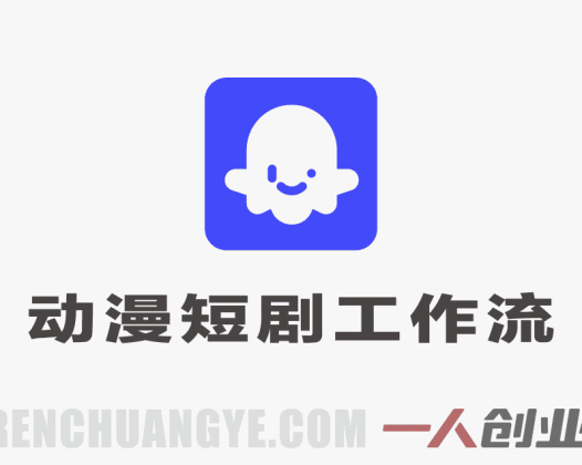 Coze工作流搭建指南：AI动漫短剧自动化生成流程解析 | 一人创业网