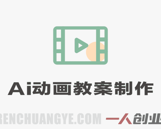 AI动画教案制作服务变现模式解析：市场、流程与参考 | 一人创业网