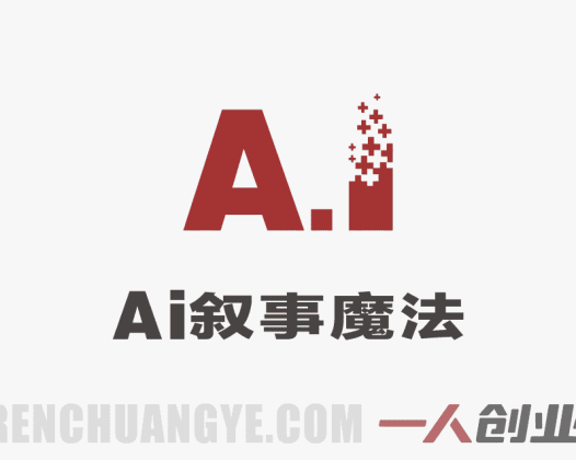 AI叙事魔法 – 2026最新4步让静态照片开口讲故事教程 | 一人创业网