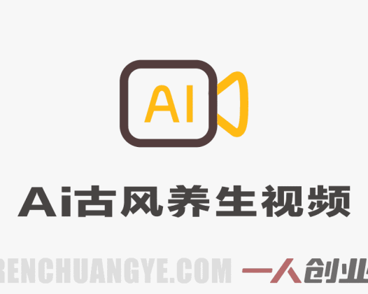 AI古风养生短视频创作模式解析：赛道、变现与操作参考 | 一人创业网