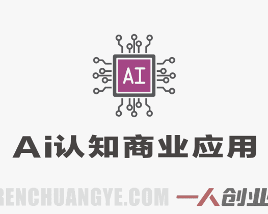 【更新】AI实战技能课：从理论到交付，掌握AI核心应用能力 | 一人创业网