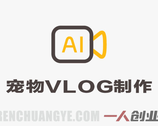 AI宠物VLOG制作教程解析：Flow与豆包AI生成猫咪视频全流程参考 | 一人创业网