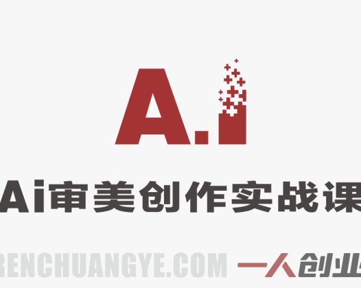 AI审美创作实战课：3个月玩透AI艺术，突破创作瓶颈 | 一人创业网