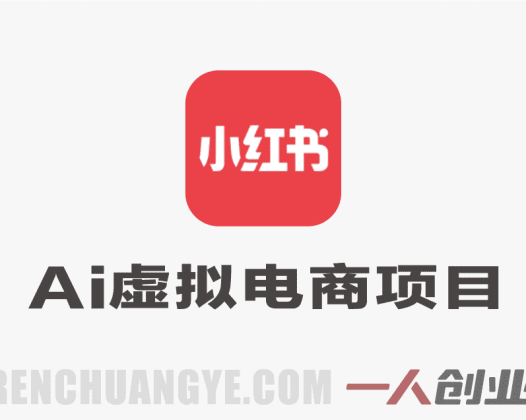AI小红书虚拟电商项目解析：自动化运营与变现模式参考 | 一人创业网