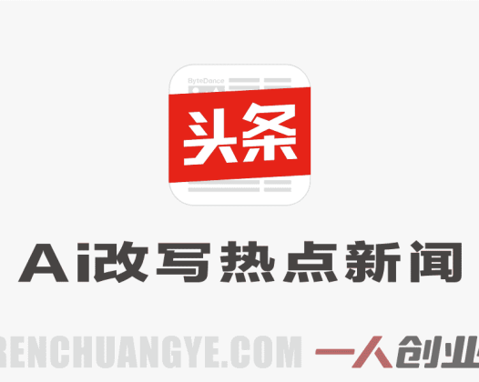今日头条AI热点文章创作模式解析：自动化内容生成与收益参考 | 一人创业网