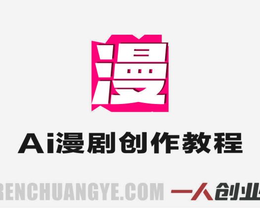 AI漫剧制作全流程实战课 – 2026最新从0到1盈利指南 | 一人创业网