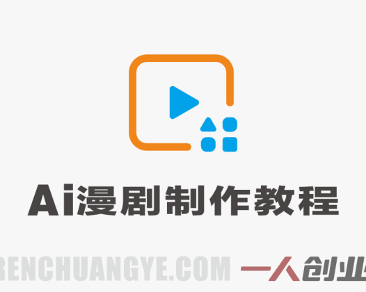 AI漫剧制作实战教程 – 2026最新指南 | 一人创业网