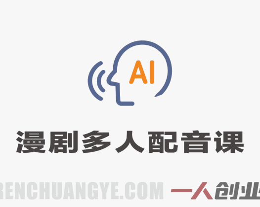 字字动漫AI漫剧多人配音课程：实战教学与案例解析 | 一人创业网